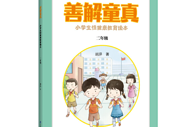 小学生性健康教育读本