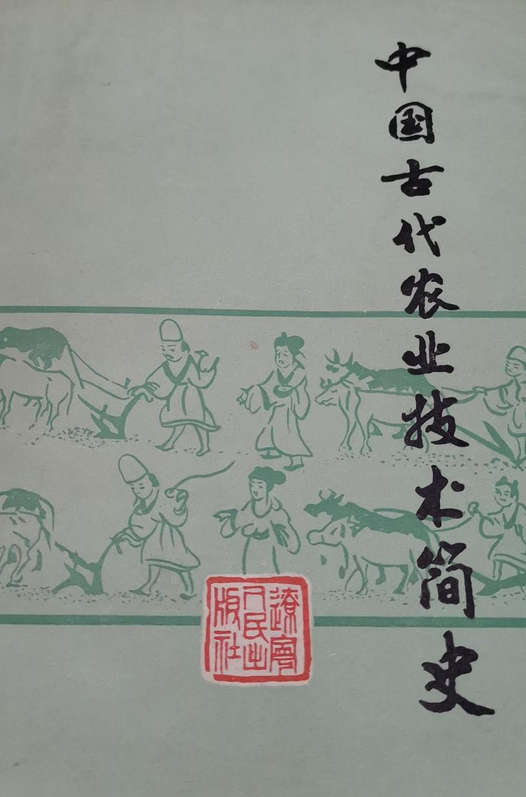 中国古代农业技术简史_百度百科