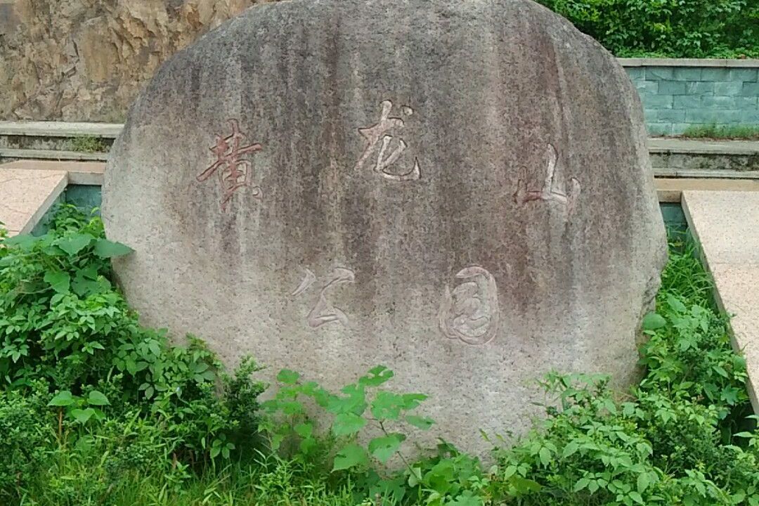 黄龙山公园