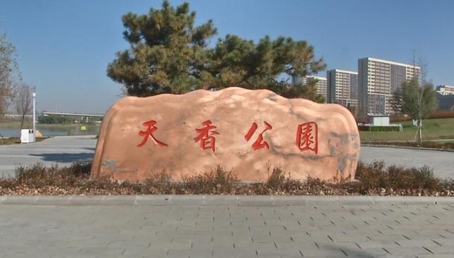 天香公园