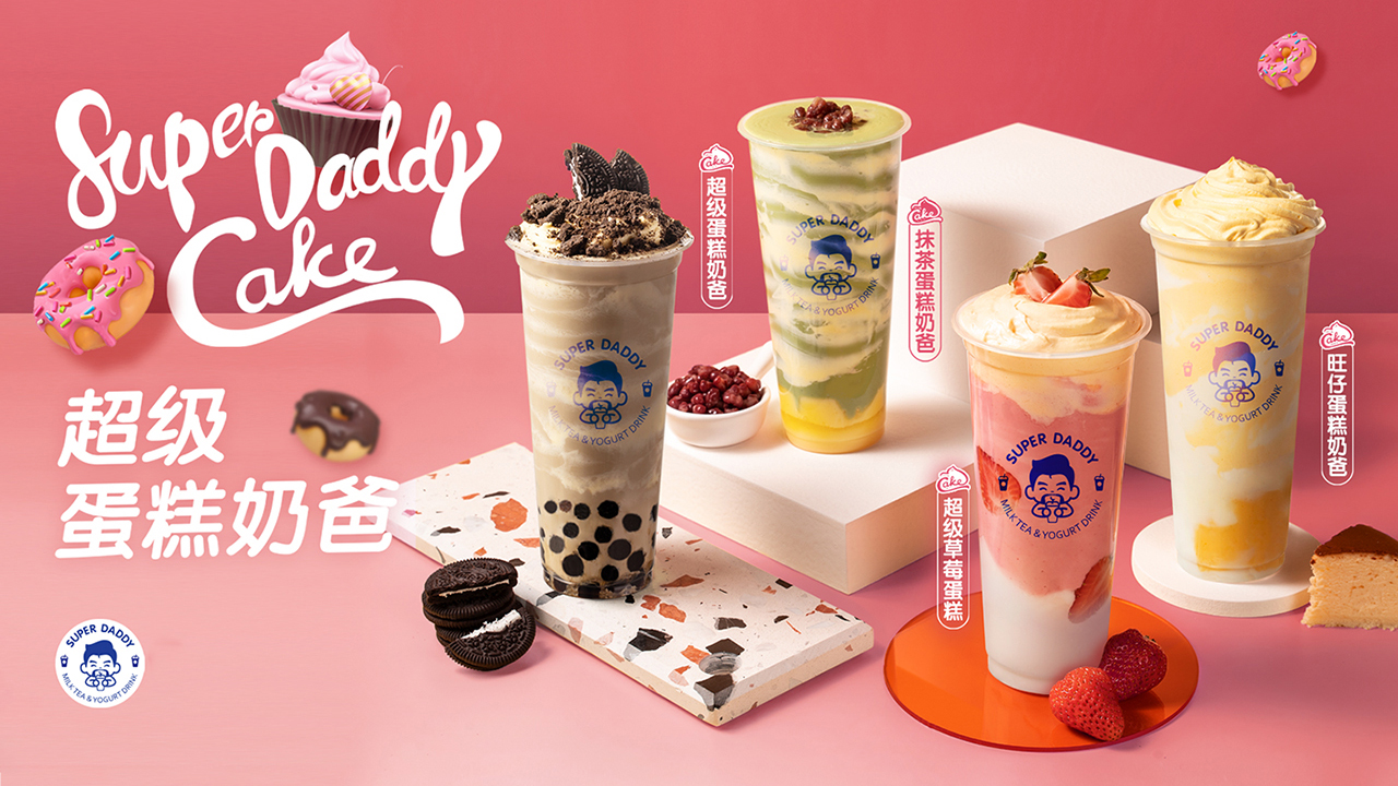 超级奶爸奶茶