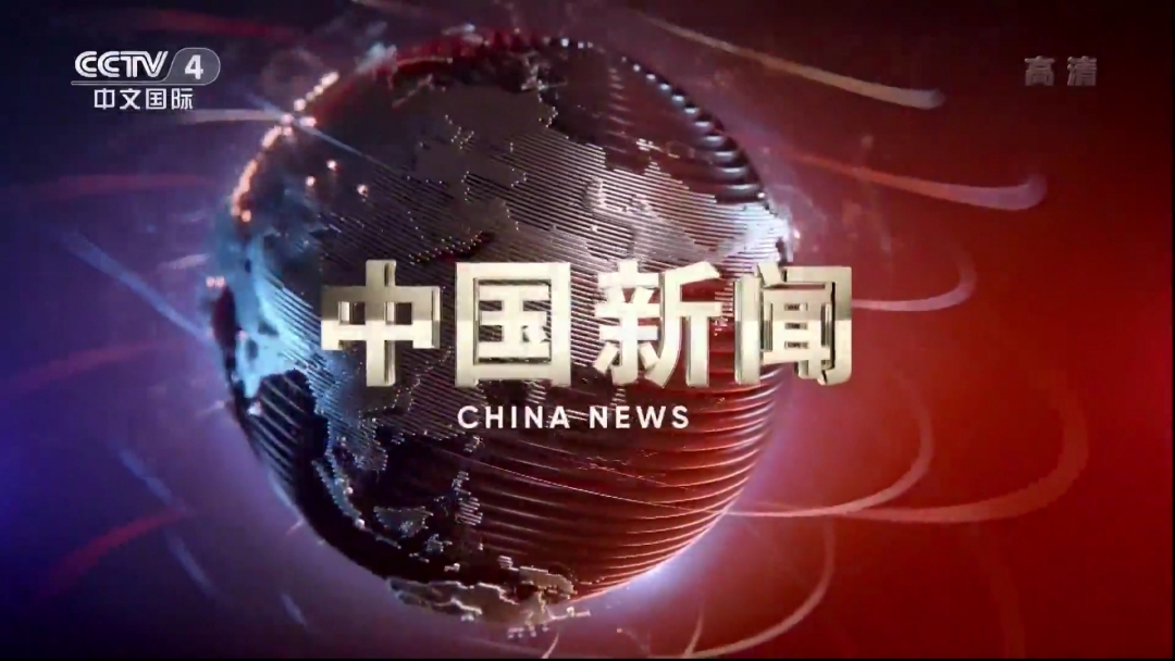 中央电视1台新闻联播回放(中央1台在线直播观看新闻联播)