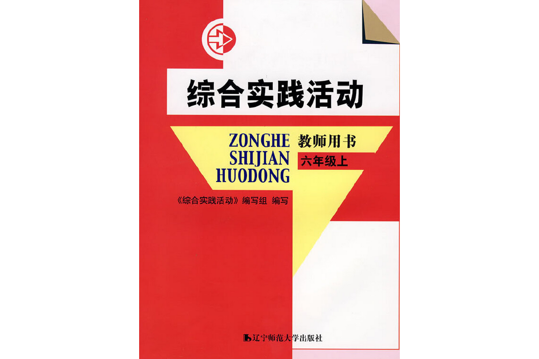 综合实践活动教师用书
