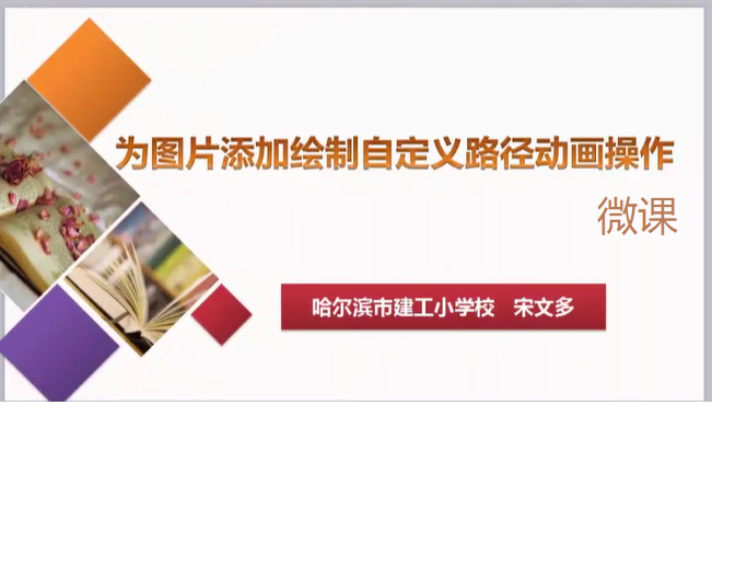 ppt 動畫路徑_ppt路徑動畫_ppt10動畫自定義路徑