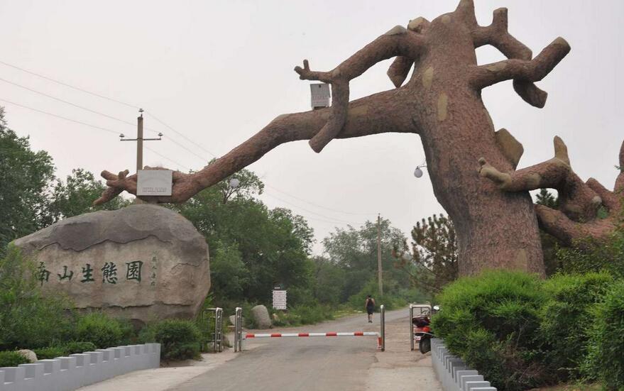 南山生态园
