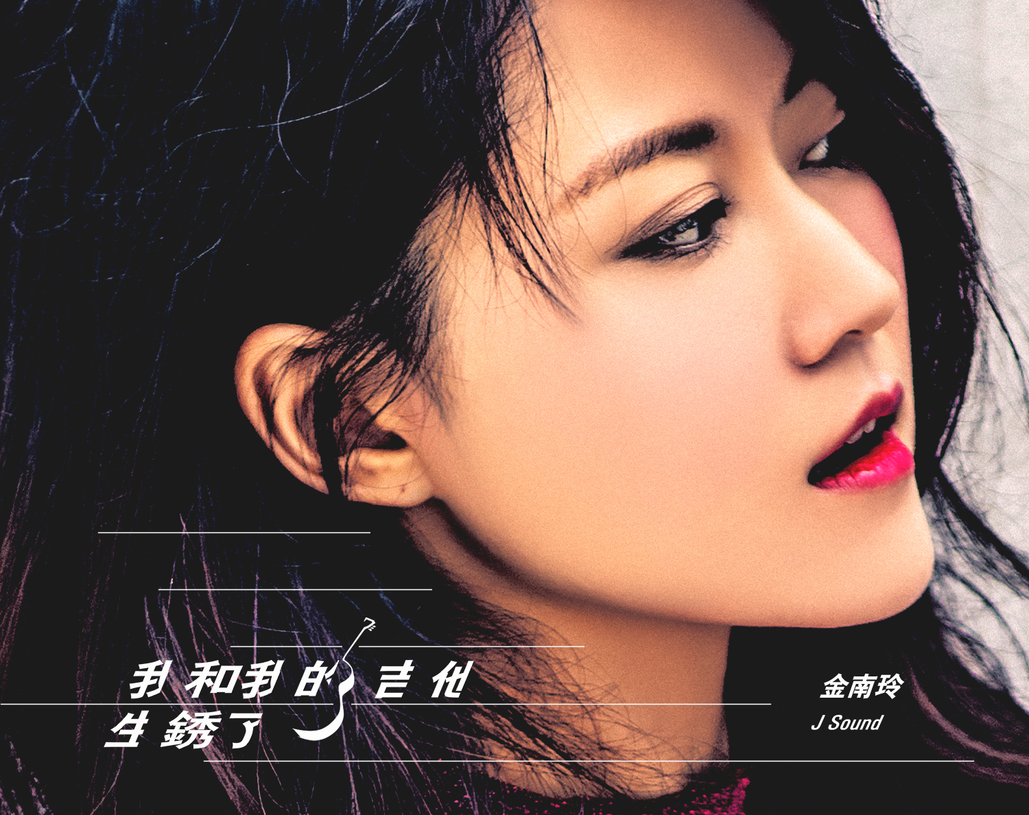  p>《我和我的吉他生锈了》是金南玲演唱的歌曲,收录于《我和我的吉他