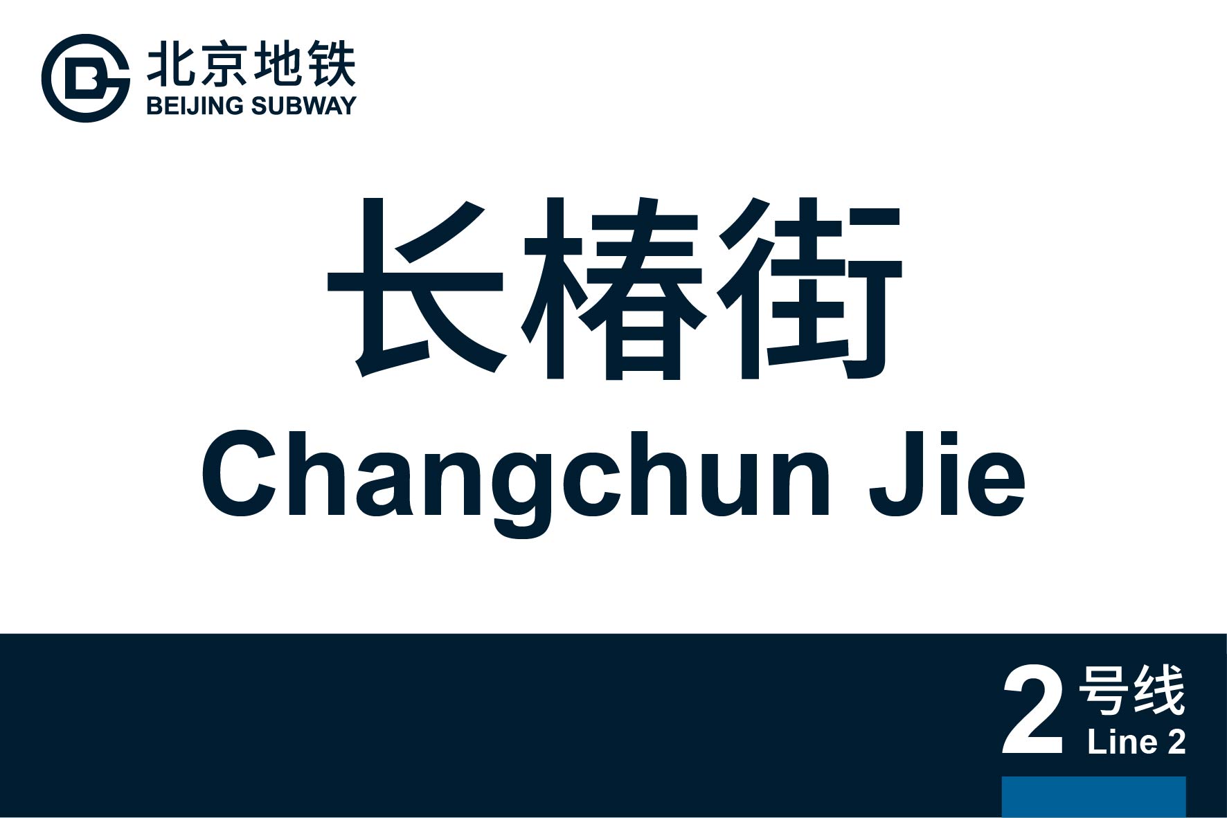 北京地铁长椿街站