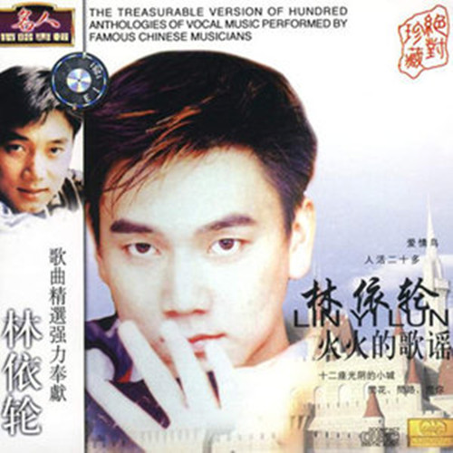  p>《爱你爱得最深情的时候》是林依轮演唱的歌曲,由张美贤作词,张全