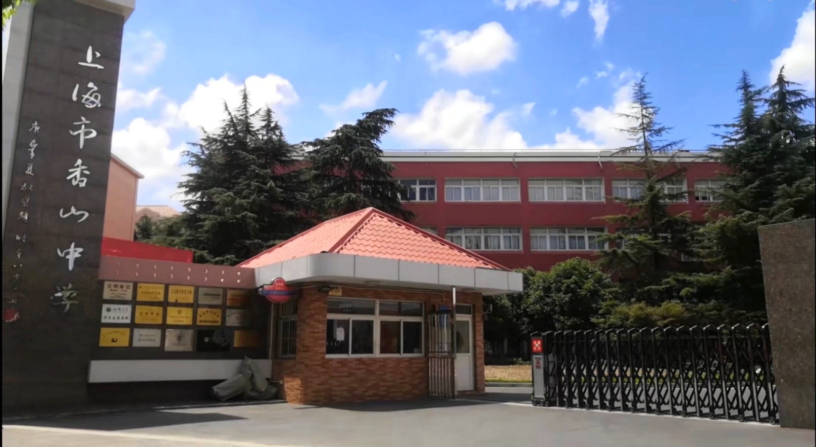 上海市香山中学