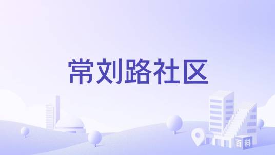 常刘路社区_百度百科
