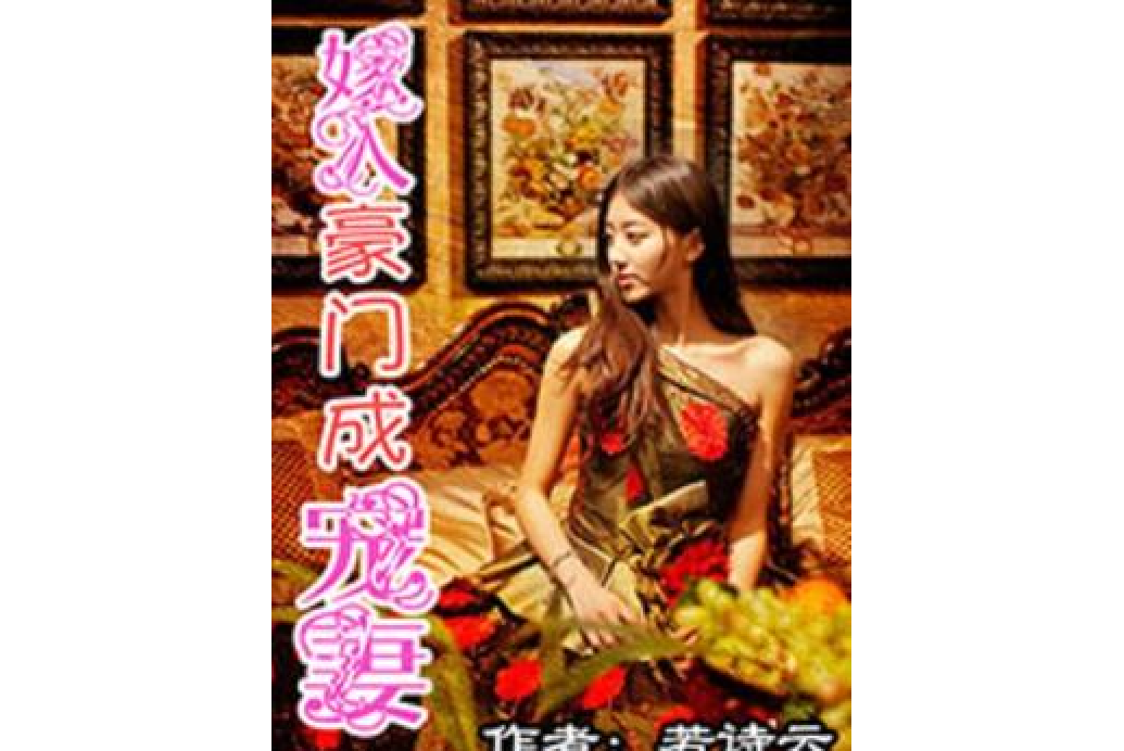 嫁入豪门成宠妻