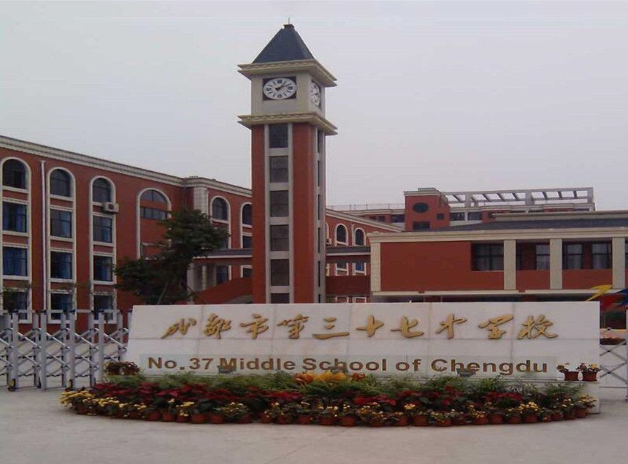  p>成都市第三十七中学校始建于1957年,历经半个