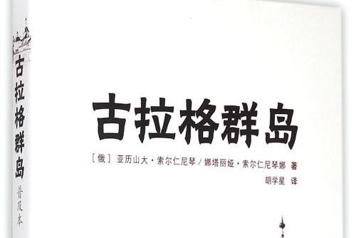 古拉格群岛