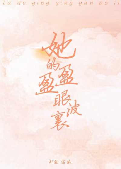 她的盈盈眼波里[娱乐圈]》是已完结的一部爱情类网络小说,作者是灯轻