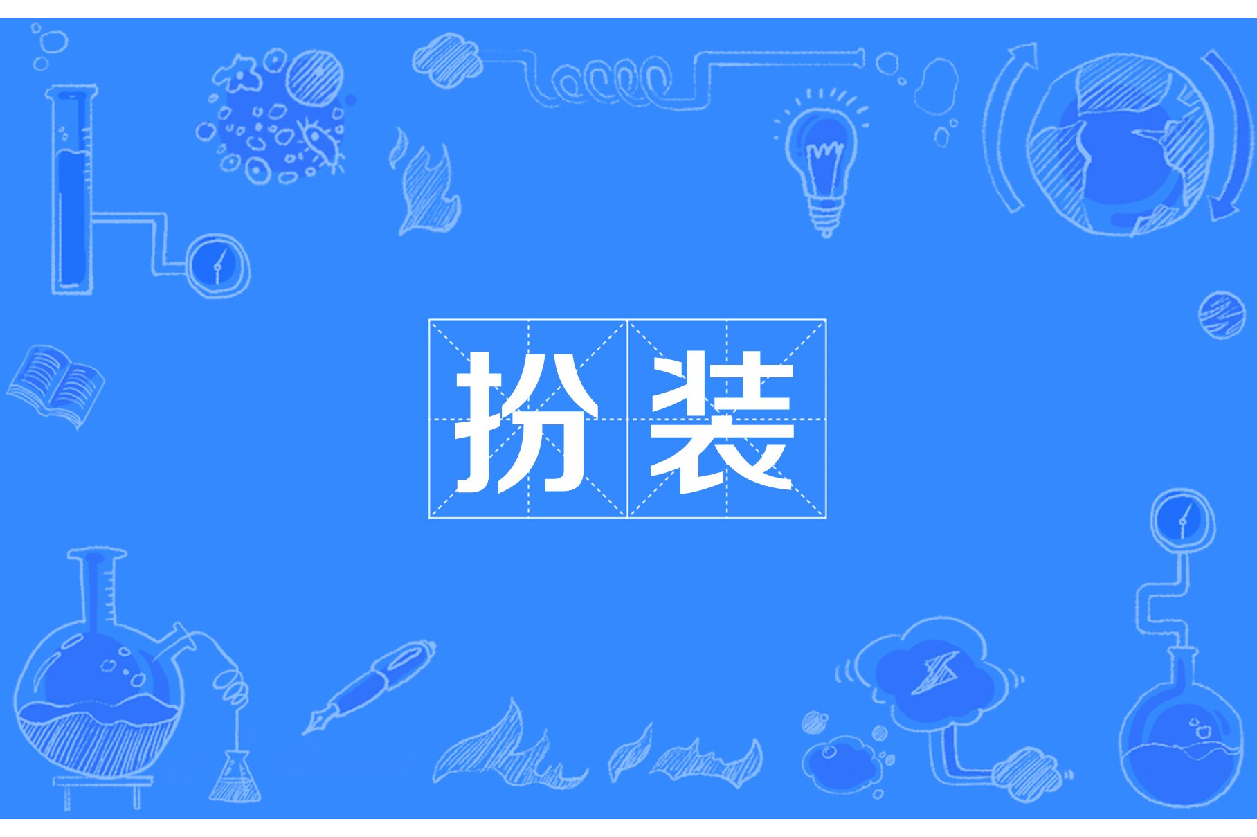 扮装,汉语词汇,拼音为bàn zhuāng,意思