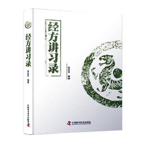 经方讲习录_百度百科