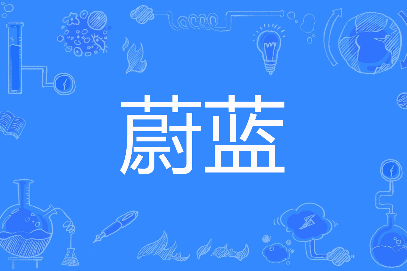 蔚蓝