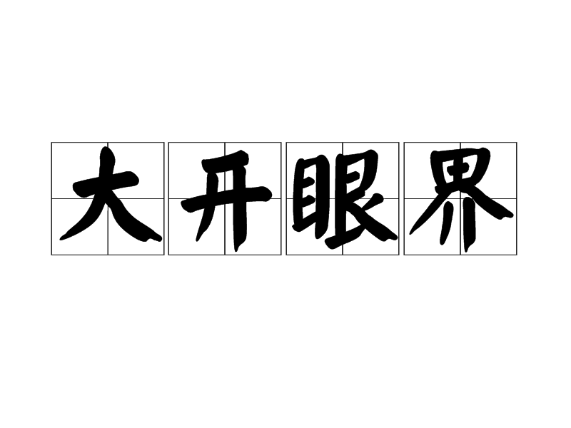 大开眼界