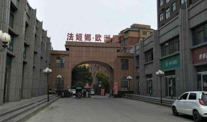法姬娜欧洲城