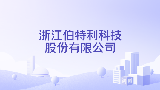 浙江伯特利科技股份有限公司_百度百科