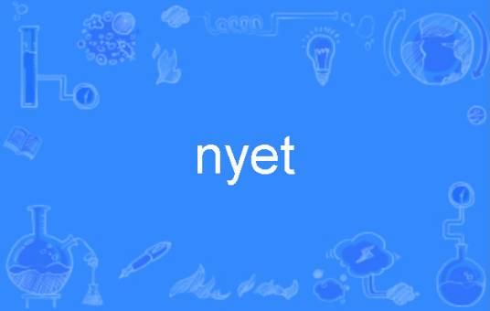 nyet_百度百科