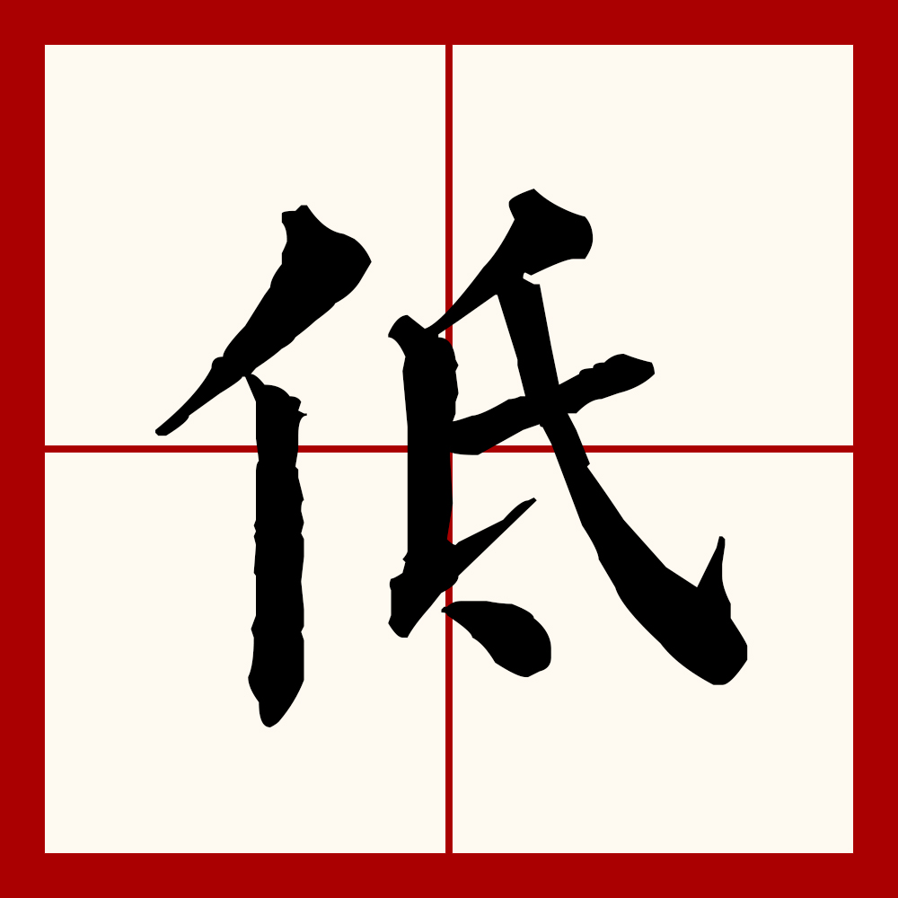  p data-id="gocmtut9xr">低(拼音:dī)为汉语一级通用规范汉字(常用