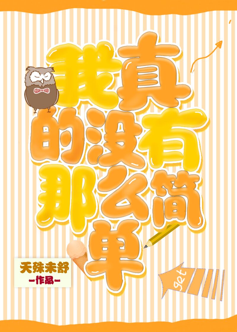 我真的没有那么简单