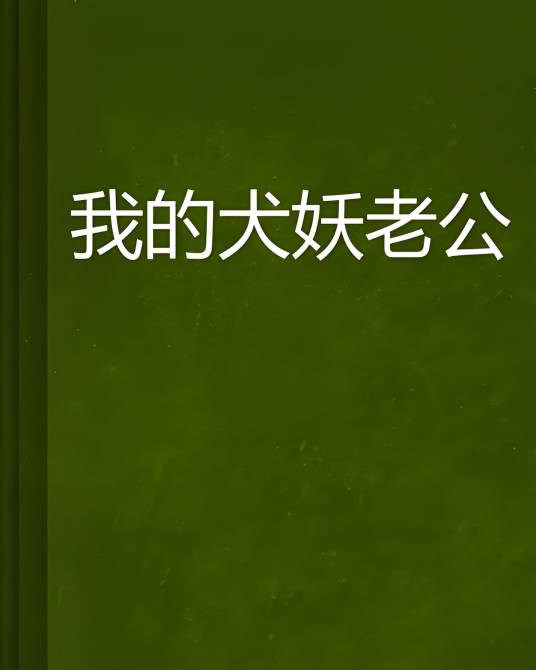 我的犬妖老公_百度百科