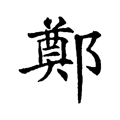  p>郑(拼音:zhèng)是汉语一级通用规范汉字(常用字).