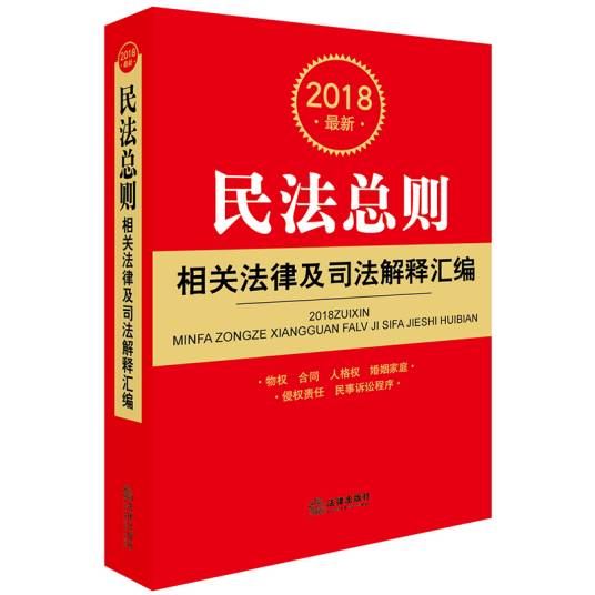 2018最新民法总则相关法律及司法解释汇编_百度百科