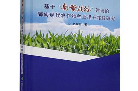 基于南繁硅谷建设的海南现代农作物种业提升路径研究