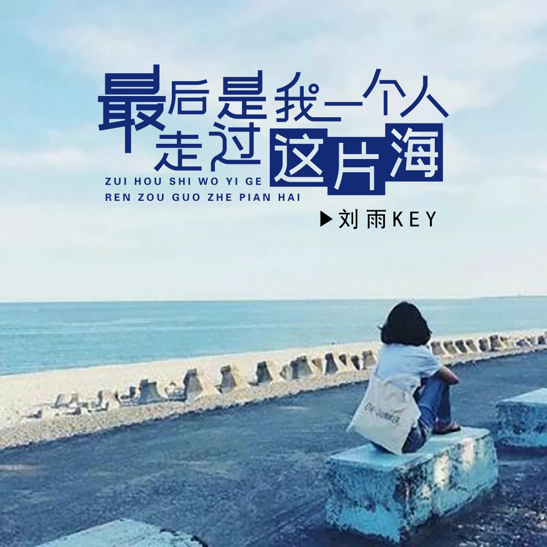 陪我走过那片海,那片花那片海_大山谷图库