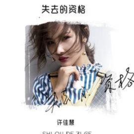 许佳慧（中国内地流行女歌手）_百度百科
