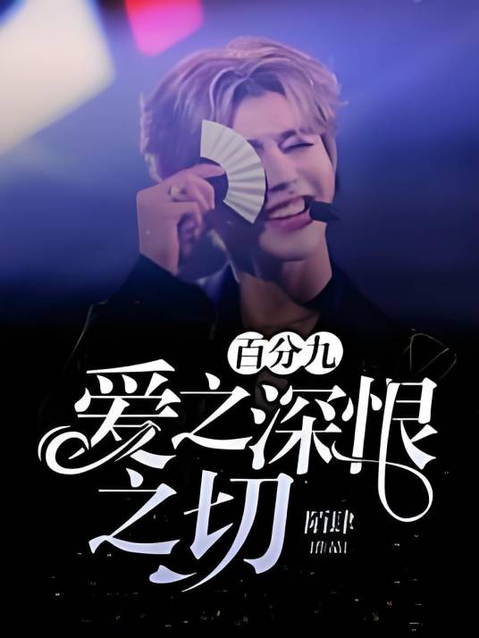 百分九，爱之深恨之切_百度百科