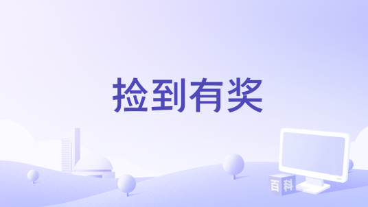 捡到有奖_百度百科
