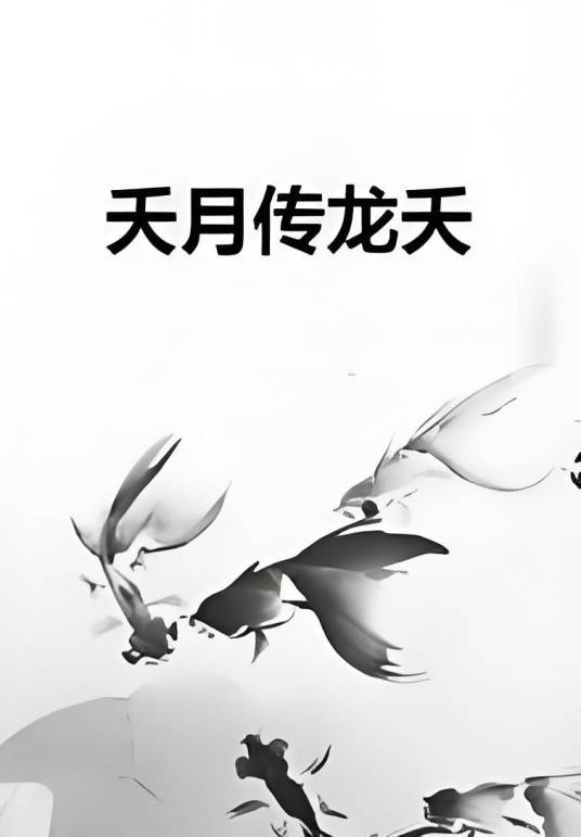 夭月传龙夭_百度百科