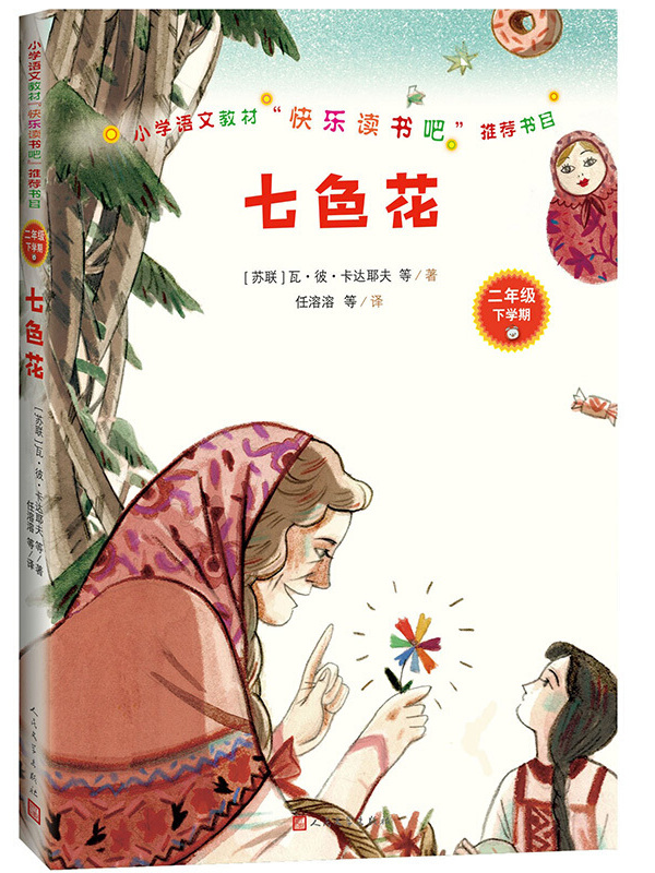 二年级上:七色花》是2020年1月1日人民文学出版社出版的图书,作者是