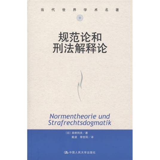 当代世界学术名著：规范论和刑法解释论_百度百科