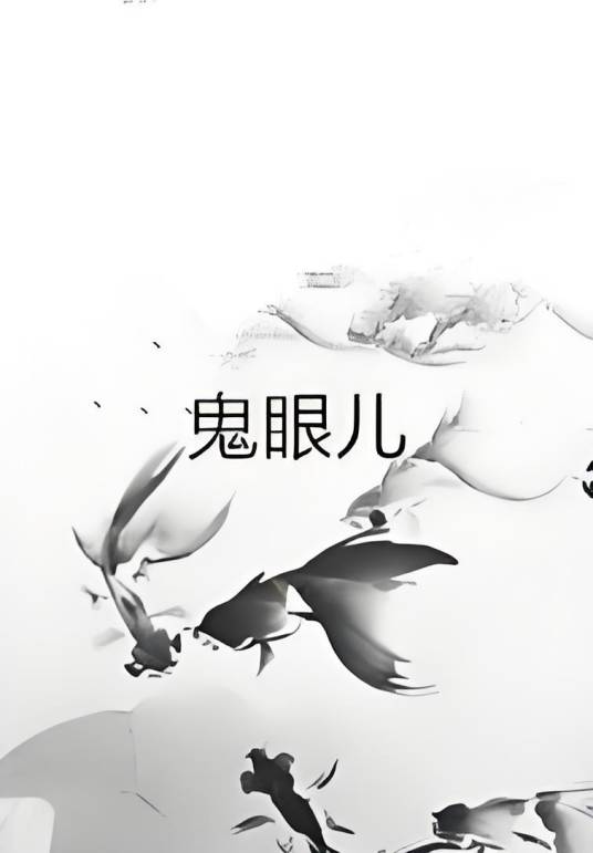 鬼眼儿_百度百科