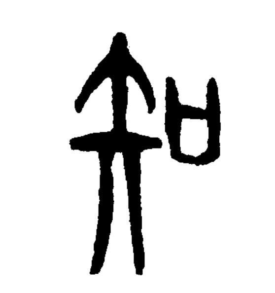 此字始见于商代甲骨文,古字形从"口"为形,"矢"为声.
