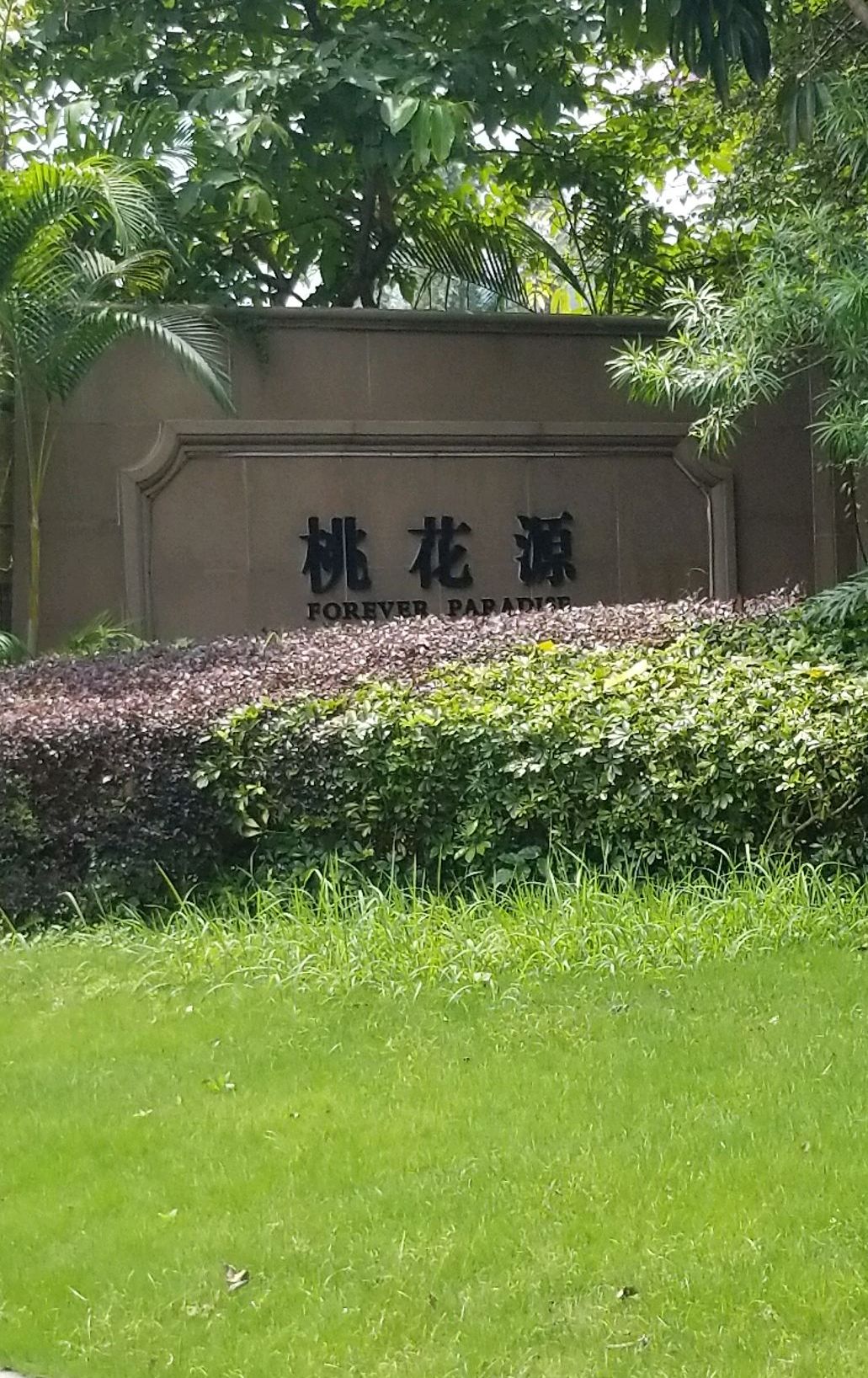 绿城广州桃花源