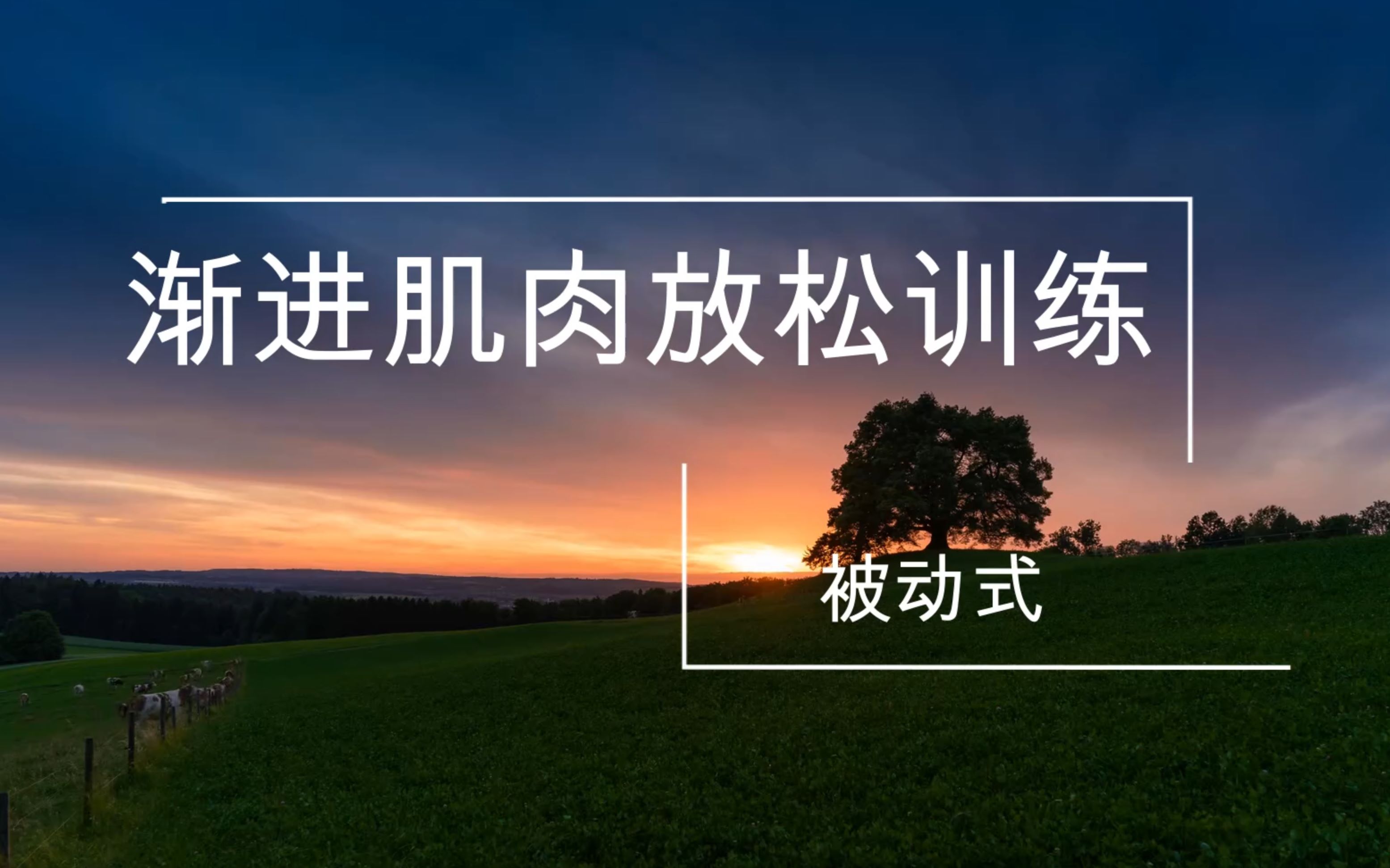 渐进式放松训练