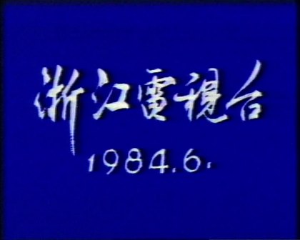 录制单位和出品时间