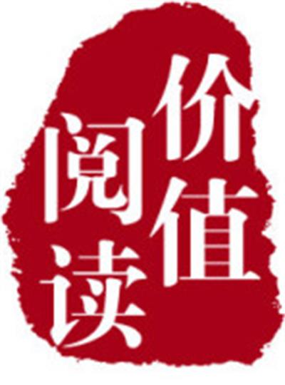 价值阅读