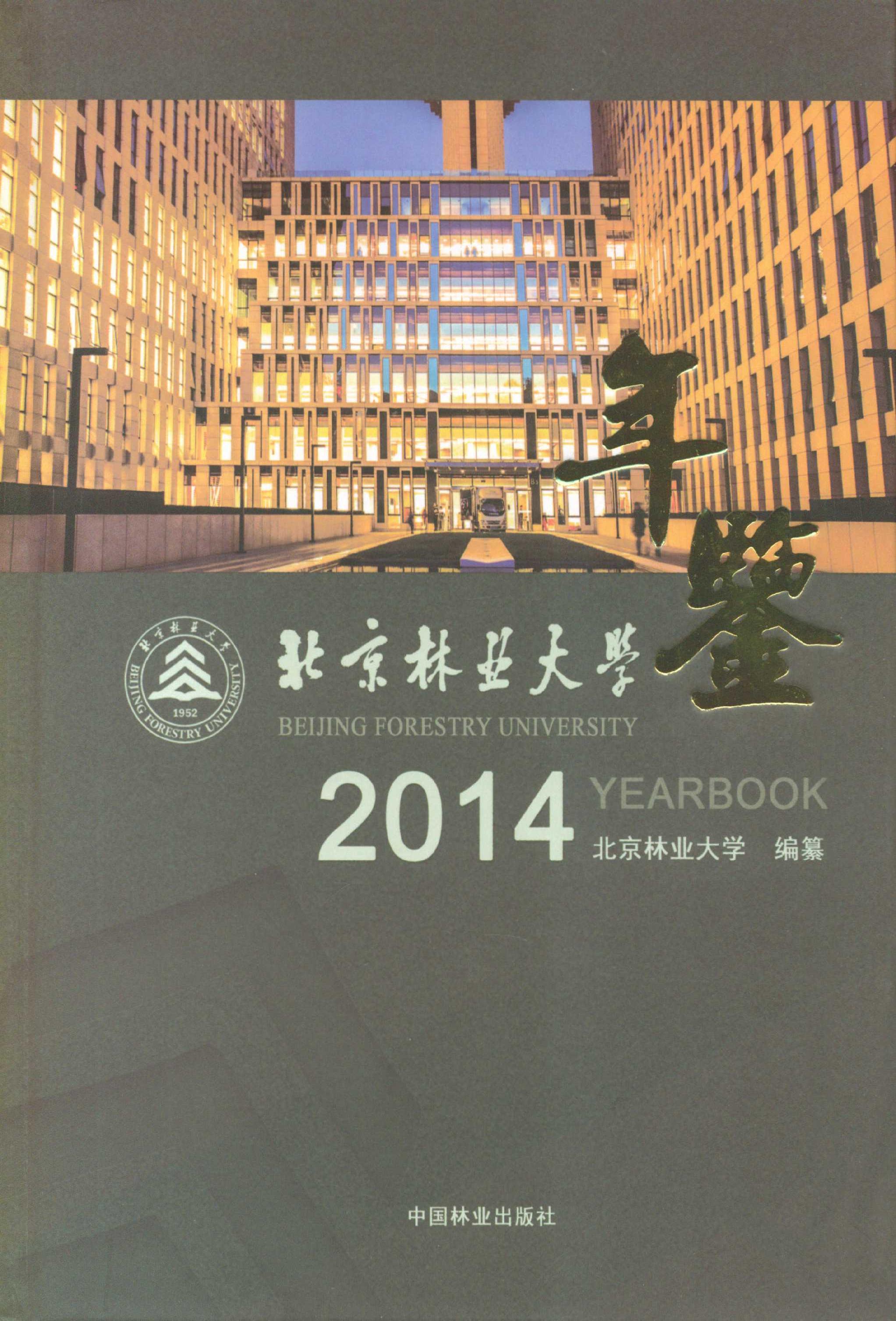 北京林业大学年鉴(2014卷)