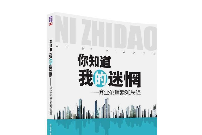 你知道我的迷惘:商业伦理案例选辑