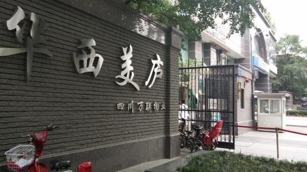 成都华西美庐