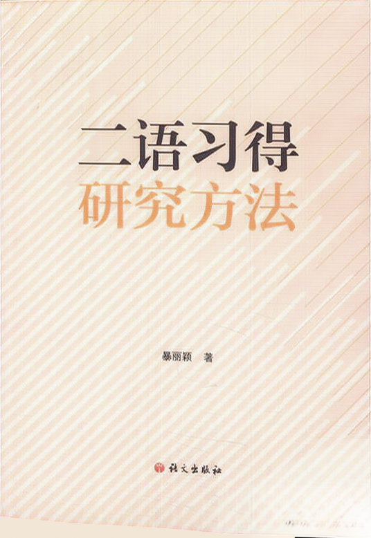 二语习得研究方法_百度百科
