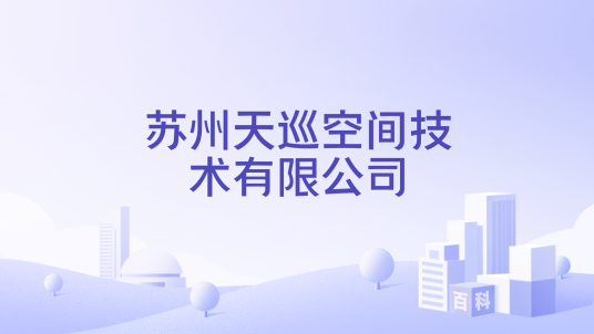 苏州天巡空间技术有限公司_百度百科