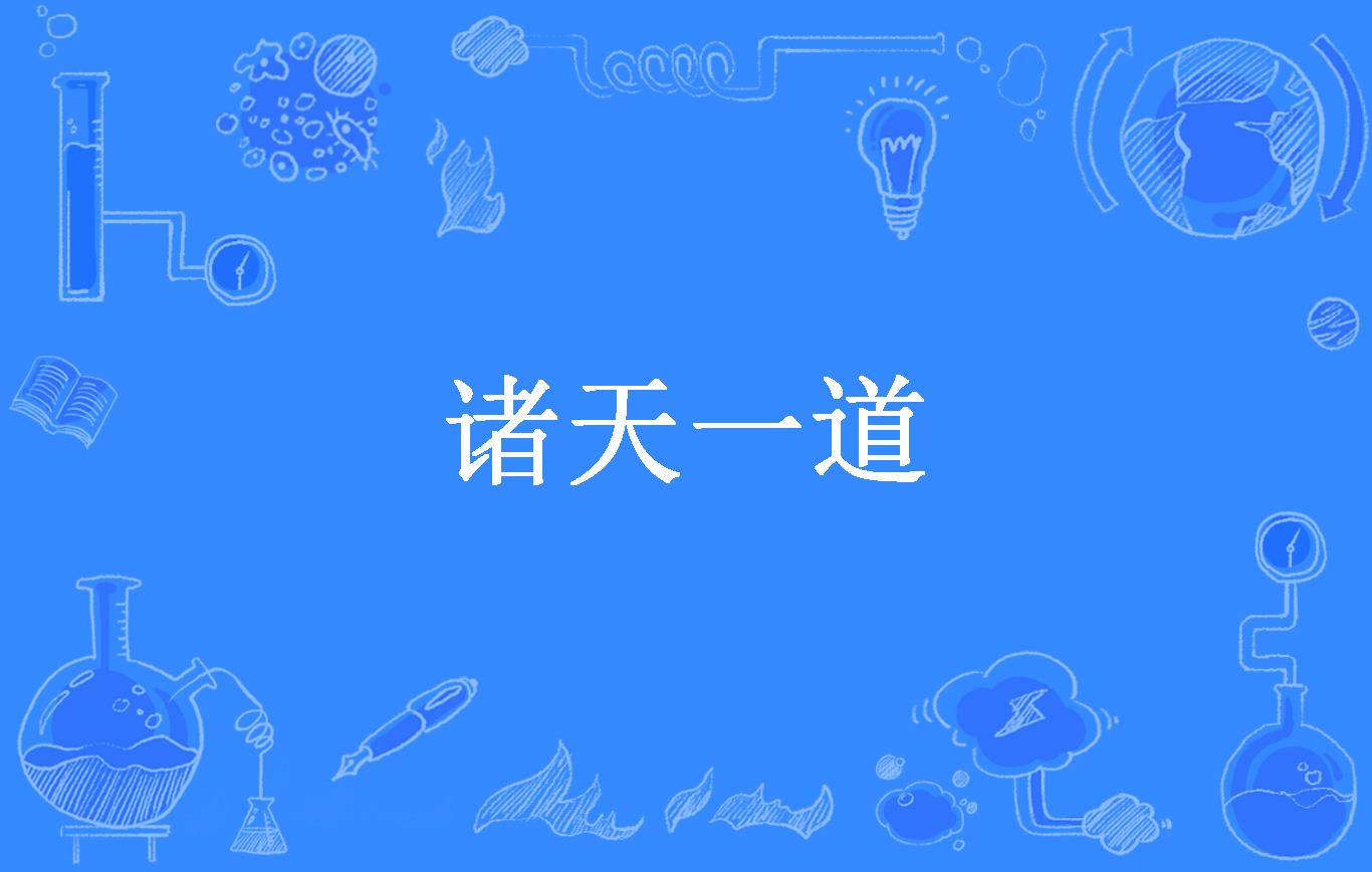 诸天一道